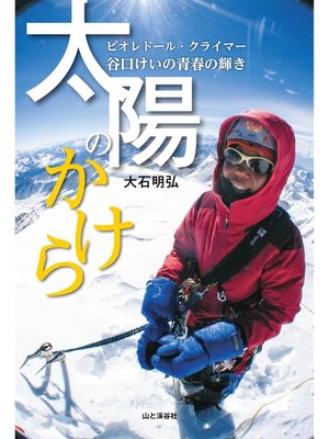 cover image of 太陽のかけら ピオレドール・クライマー 谷口けいの青春の輝き